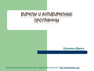 Вирусы и вирусные программы