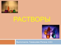 Растворы