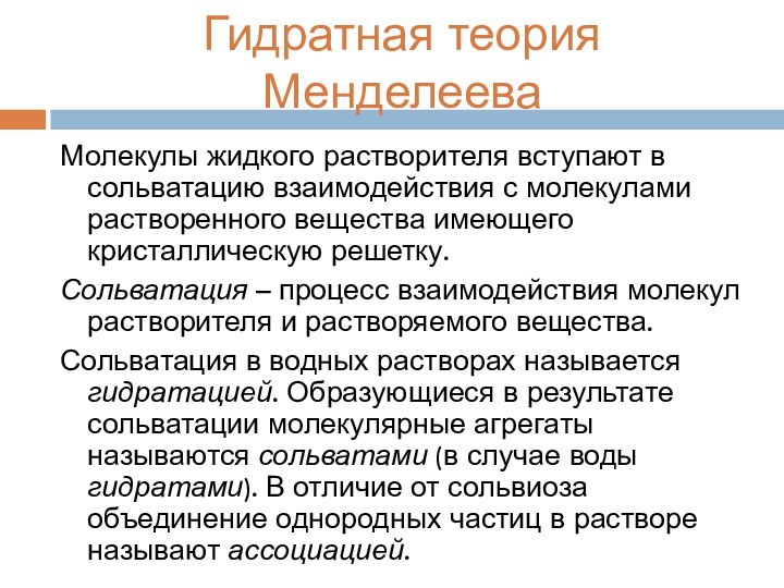 Гидратная теория МенделееваМолекулы жидкого растворителя вступают в сольватацию взаимодействия с молекулами растворенного