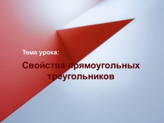 Свойства прямоугольных треугольников