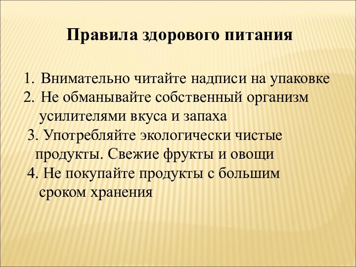 Правила здорового питанияВнимательно читайте надписи на упаковкеНе обманывайте собственный организм  усилителями