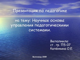 Научные основы управления педагогическими системами