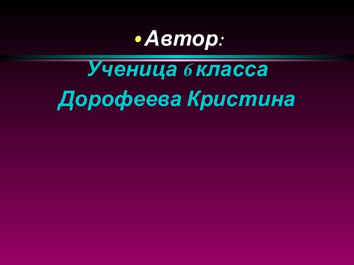 Автор:Ученица 6 классаДорофеева Кристина