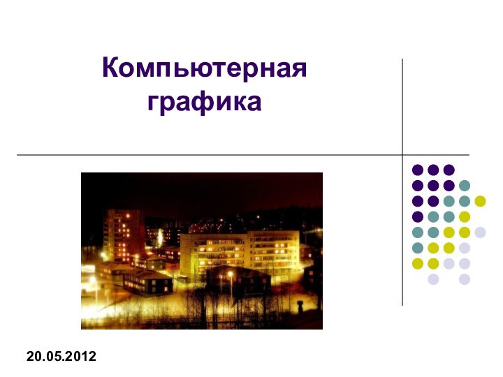 Компьютерная  графика20.05.2012