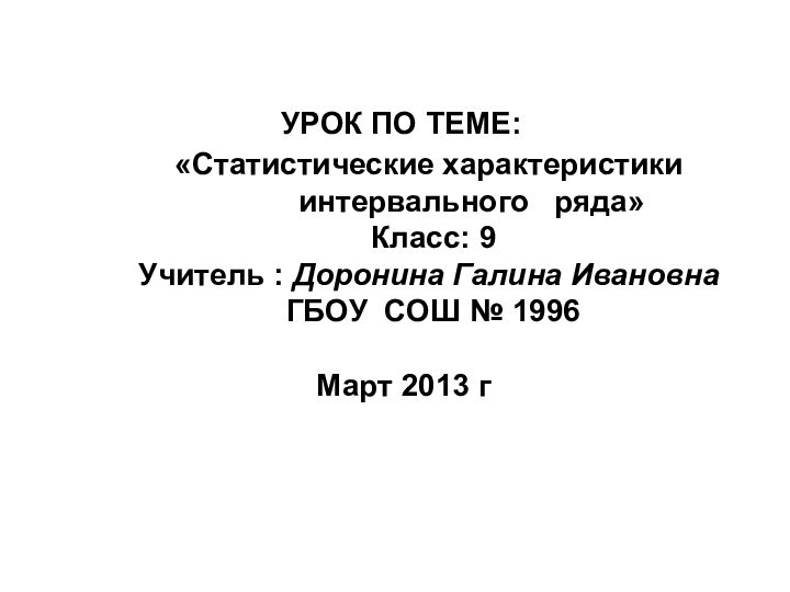 УРОК ПО ТЕМЕ:     «Статистические характеристики