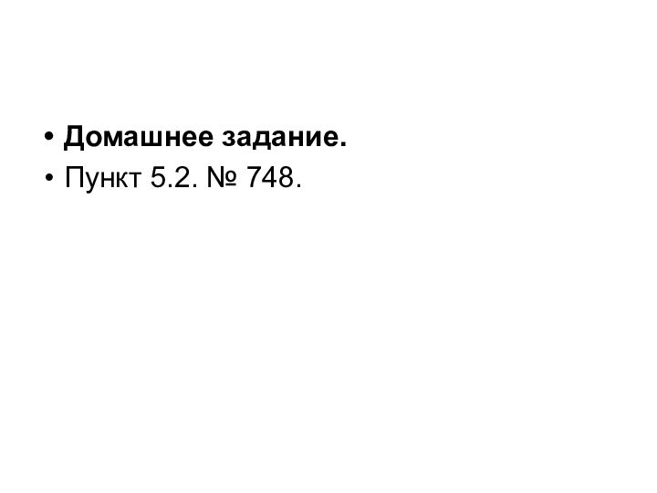 Домашнее задание.Пункт 5.2. № 748.