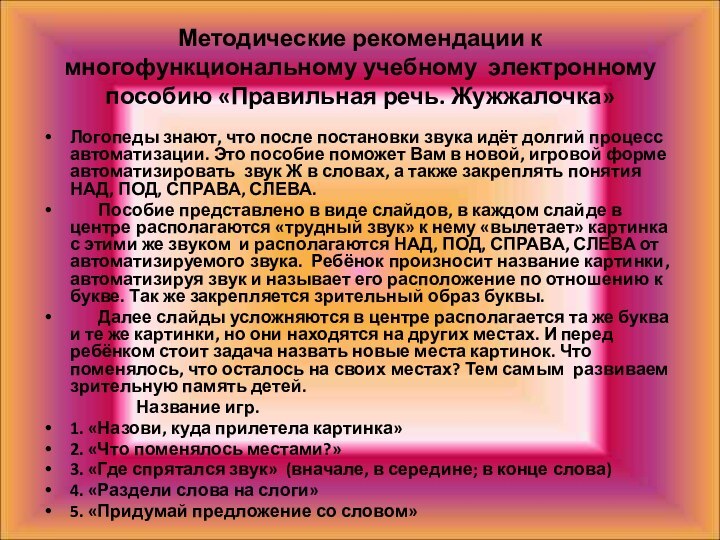 Методические рекомендации к  многофункциональному учебному электронному пособию «Правильная речь. Жужжалочка»Логопеды знают,