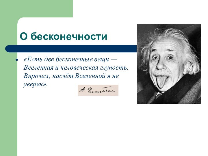 О бесконечности«Есть две бесконечные вещи — Вселенная и человеческая глупость. Впрочем, насчёт