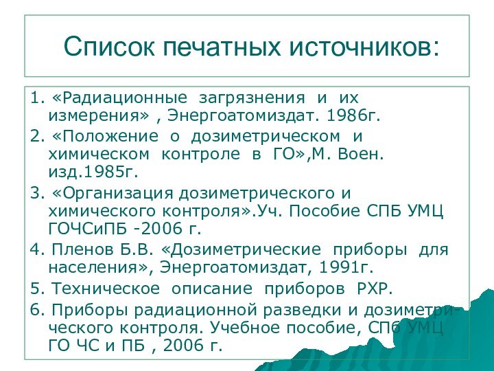 Список печатных источников:1. «Радиационные загрязнения и их измерения» , Энергоатомиздат. 1986г.2. «Положение