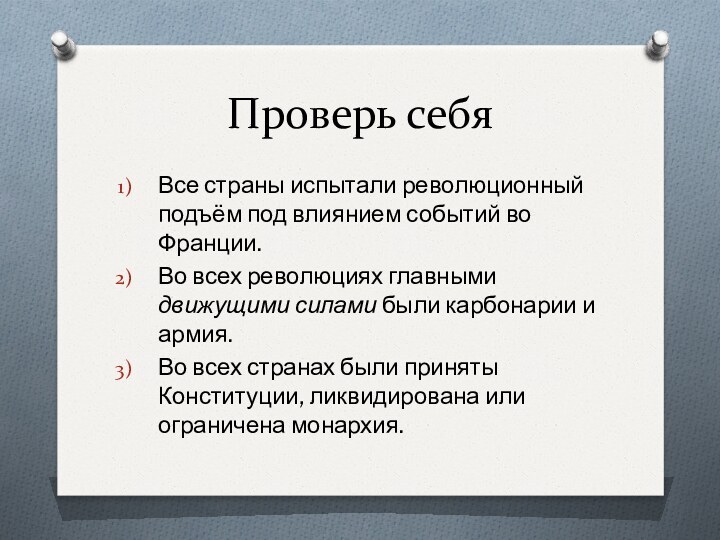 Проверь себяВсе страны испытали революционный подъём под влиянием событий во Франции.Во всех