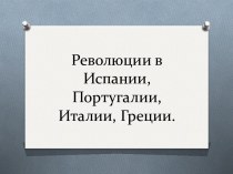 Революции в Испании, Португалии, Италии, Греции.