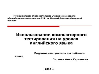 Использование компьютерного тестирования на уроках английского языка