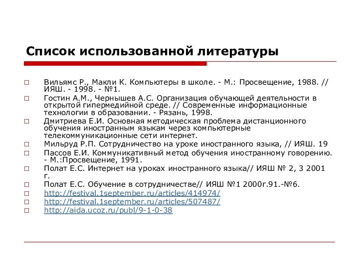 Список использованной литературыВильямс Р., Макли К. Компьютеры в школе. - M.: Просвещение,