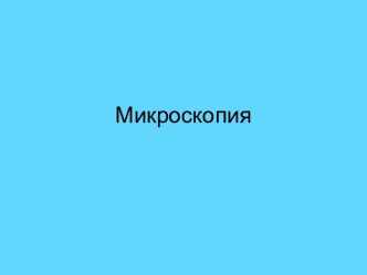 1.2 Микроскопия