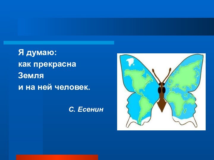 Я думаю: как прекраснаЗемляи на ней человек.С. Есенин