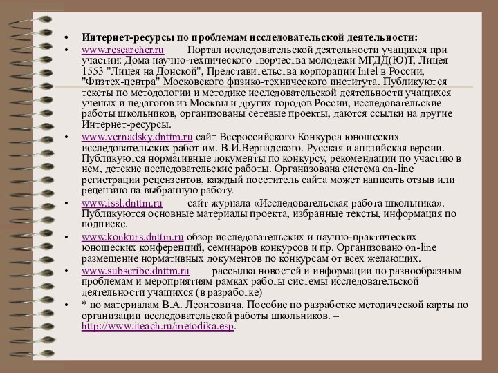 Интернет-ресурсы по проблемам исследовательской деятельности:www.researcher.ru 	Портал исследовательской деятельности учащихся при участии: Дома