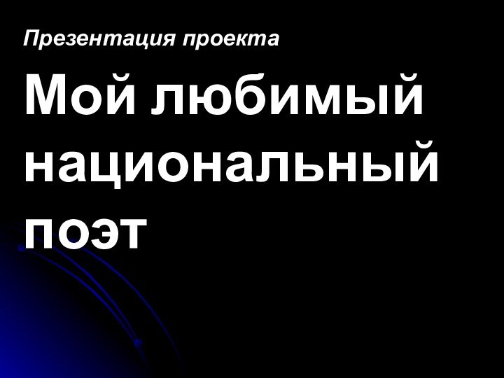 Презентация проектаМой любимый национальный поэт