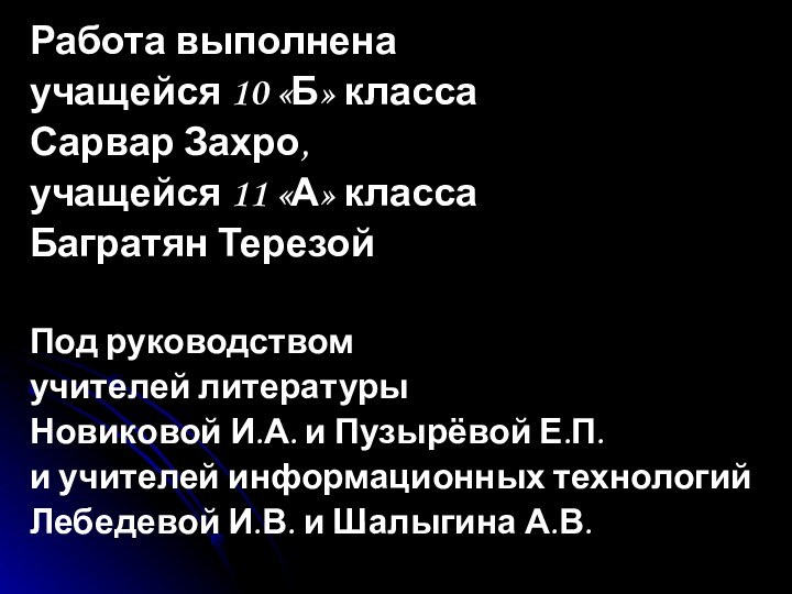 Работа выполненаучащейся 10 «Б» классаСарвар Захро,учащейся 11 «А» классаБагратян ТерезойПод руководствомучителей литературы