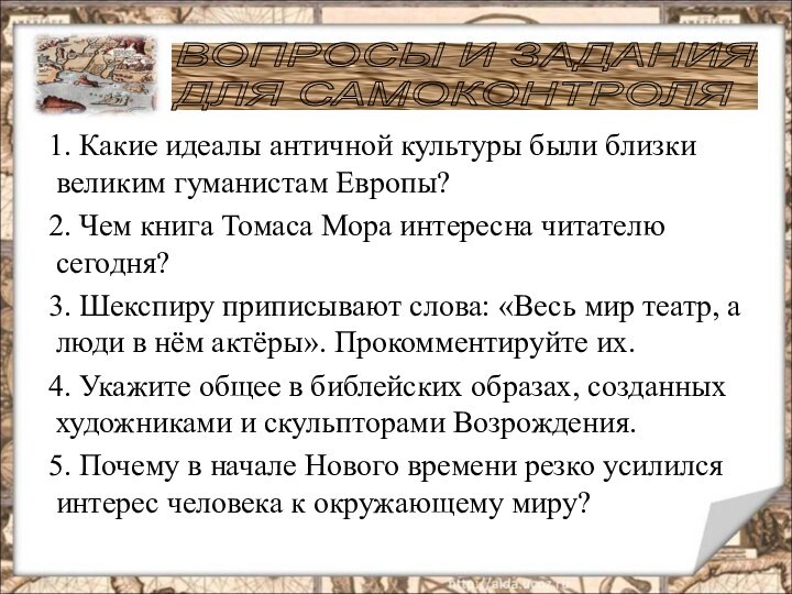 1. Какие идеалы античной культуры были близки великим гуманистам Европы?2. Чем книга