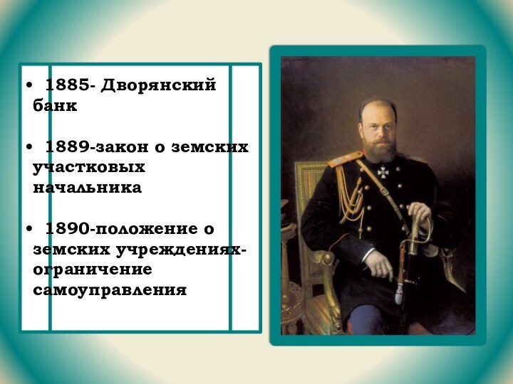 1885- Дворянский   банк 1889-закон о земских участковых начальника 1890-положение