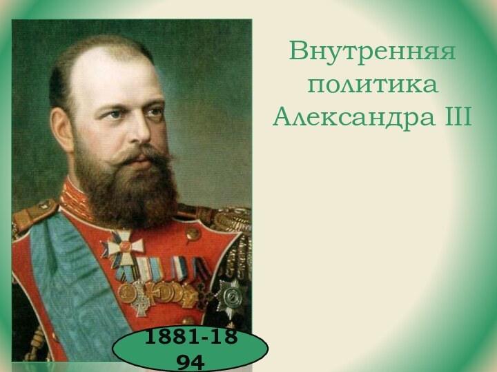 Внутренняя политика Александра III1881-1894