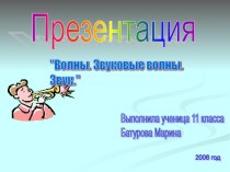 Волны. Звуковые волны. Звук