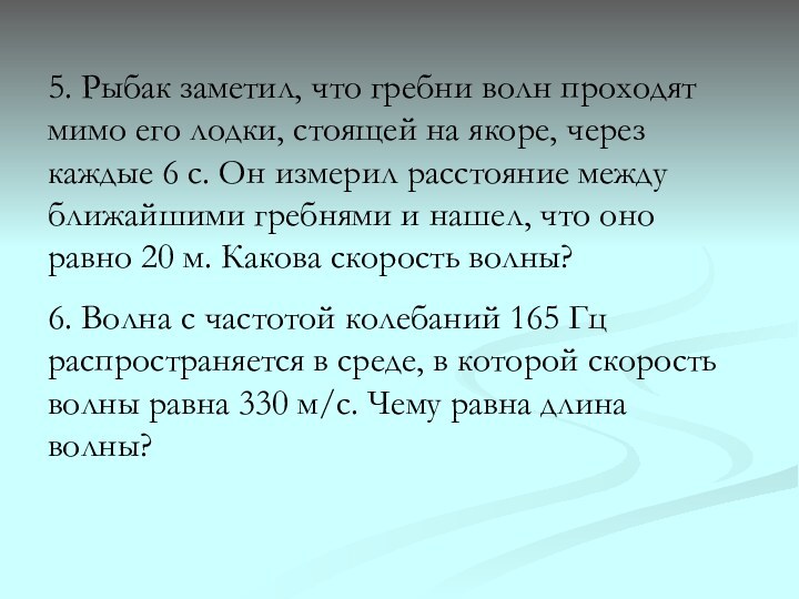 5. Рыбак заметил, что гребни волн проходят мимо его лодки, стоящей на