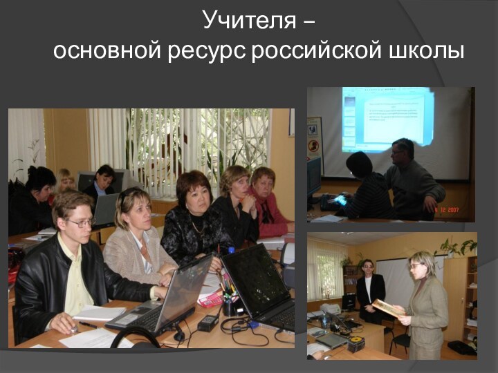 Учителя –  основной ресурс российской школы