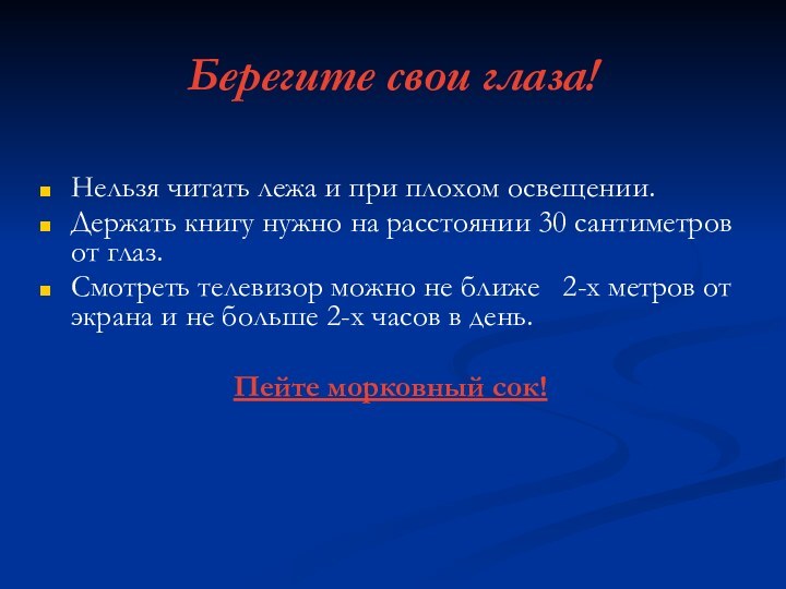 Берегите свои глаза!Нельзя читать лежа и при плохом освещении.Держать книгу нужно на