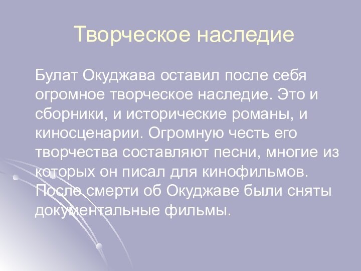 Творческое наследие  Булат Окуджава оставил после себя огромное творческое наследие. Это