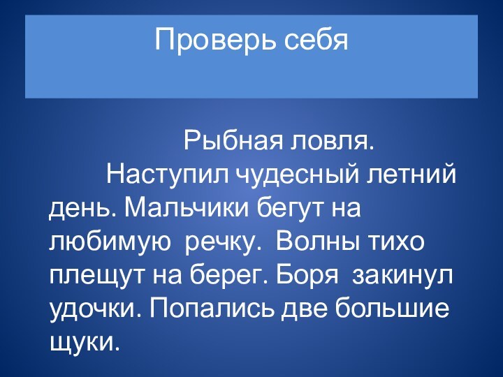 Проверь себя