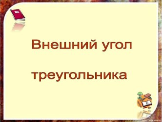 Внешний угол треугольника 7 класс