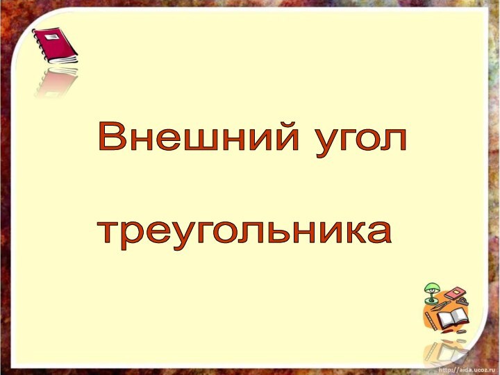 Внешний угол    треугольника