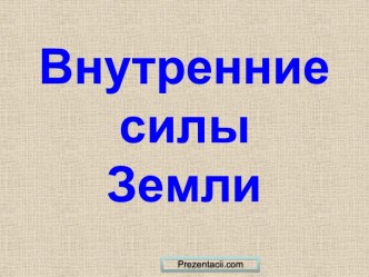 Внутренние силы Земли