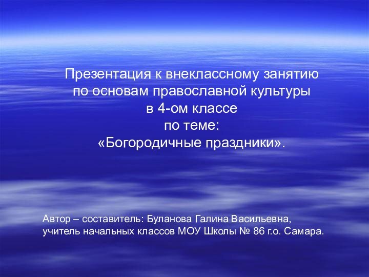 Презентация к внеклассному занятию по основам православной культуры в 4-ом классе по