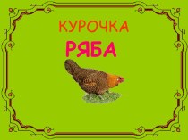 КУРОЧКА РЯБА