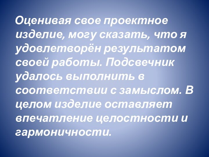 Оценивая свое проектное изделие, могу сказать, что я удовлетворён результатом