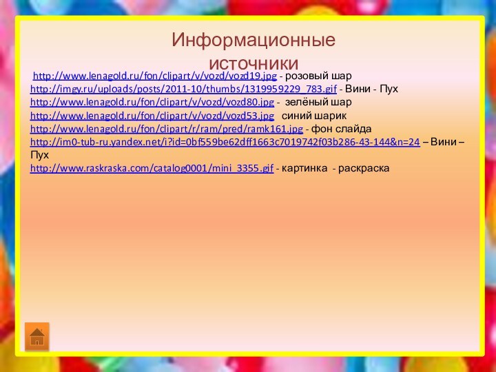 http://www.lenagold.ru/fon/clipart/v/vozd/vozd19.jpg - розовый шарhttp://imgy.ru/uploads/posts/2011-10/thumbs/1319959229_783.gif - Вини - Пухhttp://www.lenagold.ru/fon/clipart/v/vozd/vozd80.jpg - зелёный шарhttp://www.lenagold.ru/fon/clipart/v/vozd/vozd53.jpg