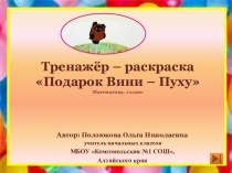 Интерактивный тренажёр - раскраска