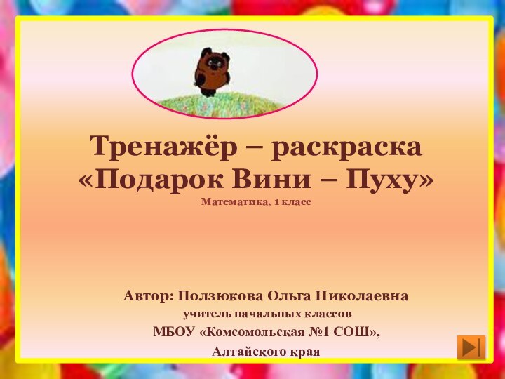 Тренажёр – раскраска «Подарок Вини – Пуху» Математика, 1 классАвтор: Ползюкова Ольга