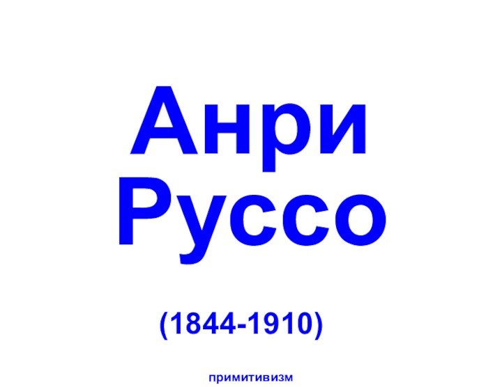 Анри Руссопримитивизм(1844-1910)