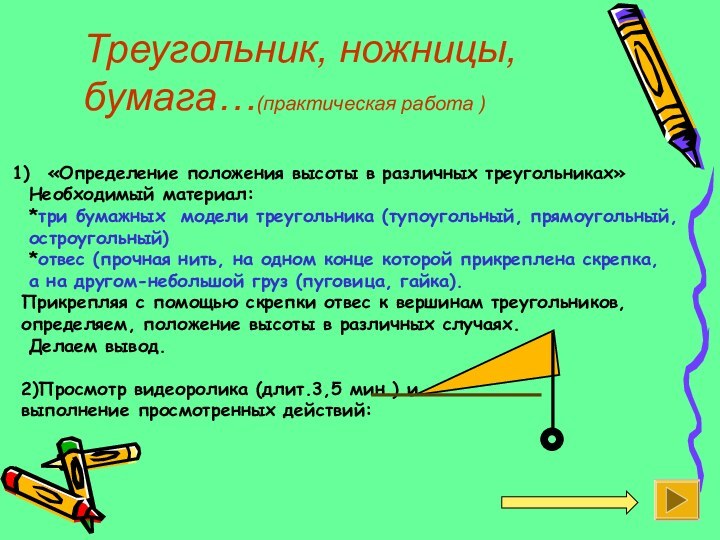 Треугольник, ножницы, бумага…(практическая работа )«Определение положения высоты в различных треугольниках» Необходимый материал: