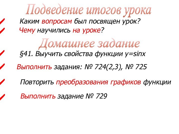 Каким вопросам был посвящен урок?Чему научились на уроке?Подведение итогов урокаДомашнее задание