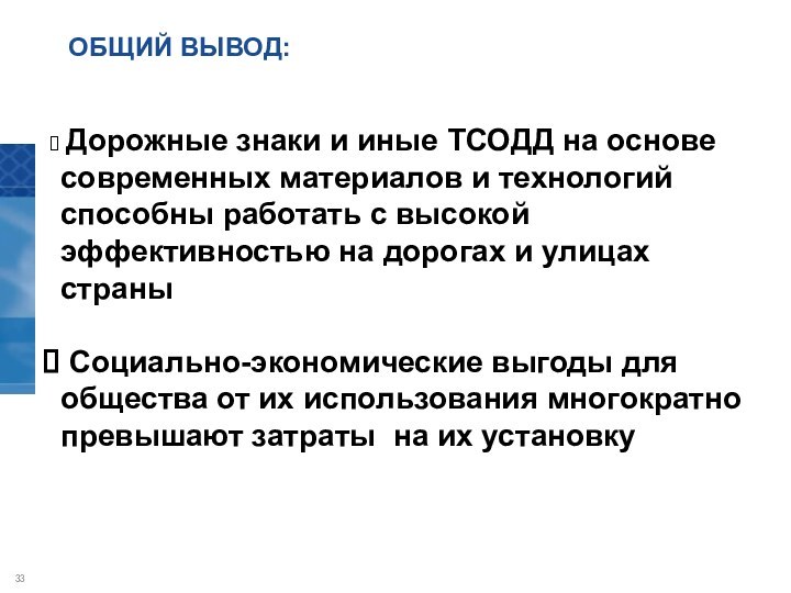 ОБЩИЙ ВЫВОД: Дорожные знаки и иные ТСОДД на основе современных материалов и