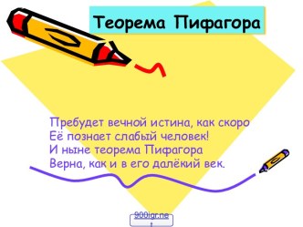 Теорема Пифагора