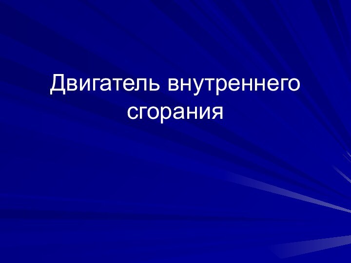 Двигатель внутреннего сгорания