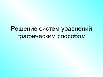 Решение систем уравнений графическим способом