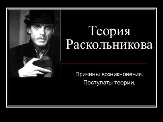 Теория Раскольникова