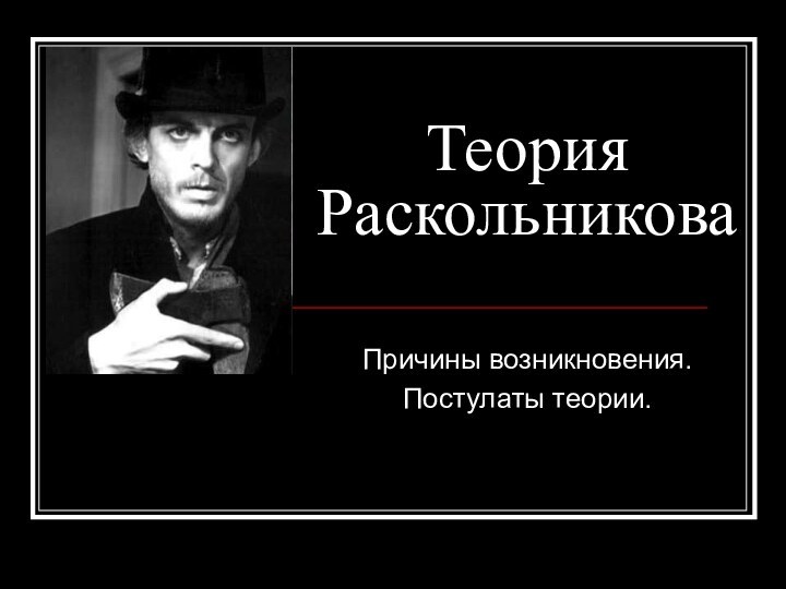 Теория Раскольникова Причины возникновения.Постулаты теории.