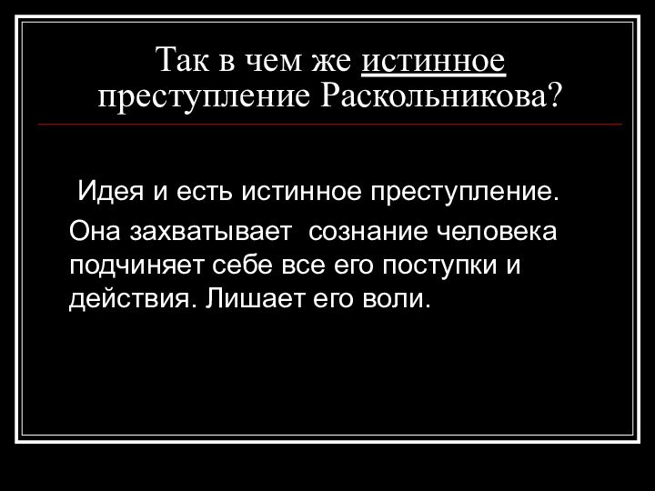 Так в чем же истинное преступление Раскольникова?	Идея и есть истинное преступление.